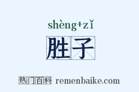 胜子是什么意思的图片